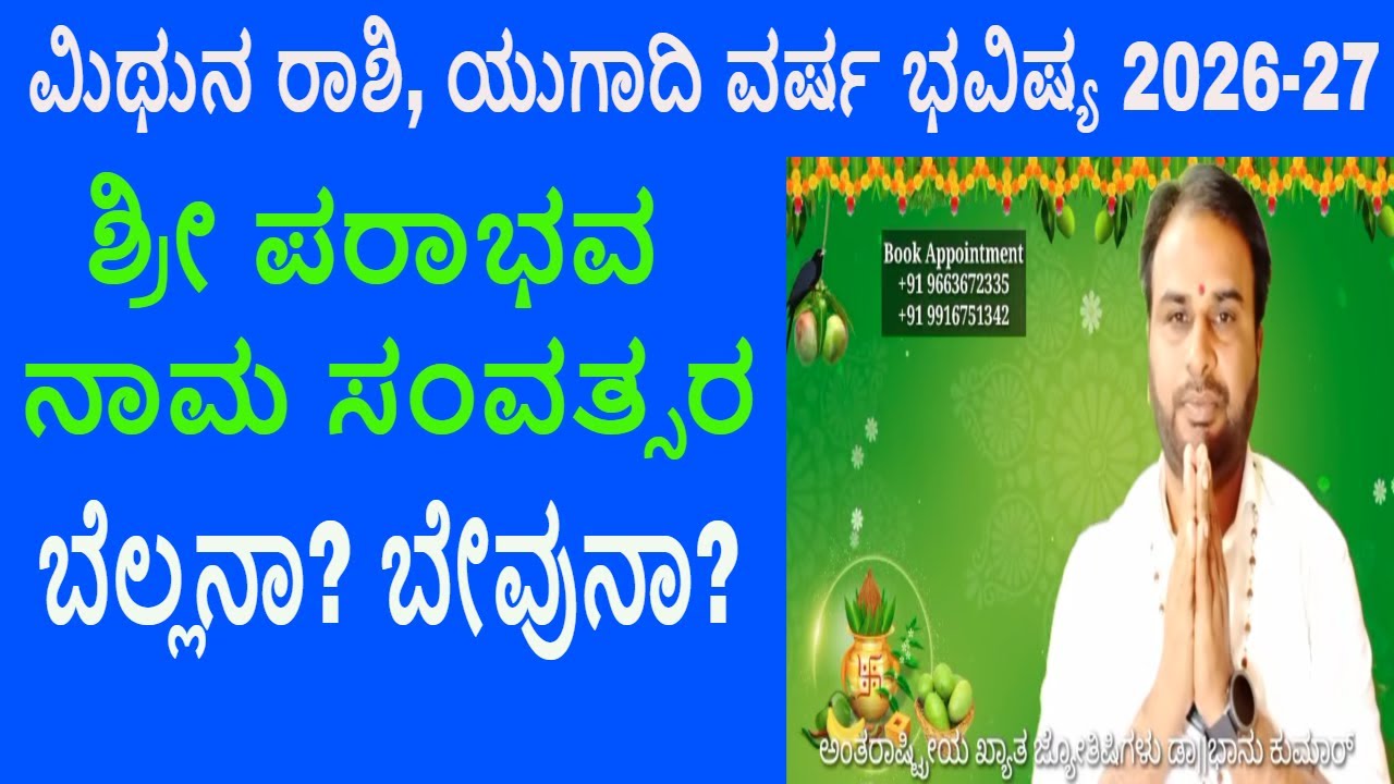 ಮಿಥುನ ರಾಶಿ ಯುಗಾದಿ ಜಾತಕ ವರ್ಷ ಭವಿಷ್ಯ 2026-27 ಬೆಲ್ಲನಾ? ಬೇವುನಾ? Mithuna Rashi Ugadi Bhavishya
