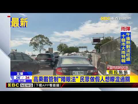 最新》高乘載管制「障眼法」 民眾做假人想矇混過關‪@newsebc‬