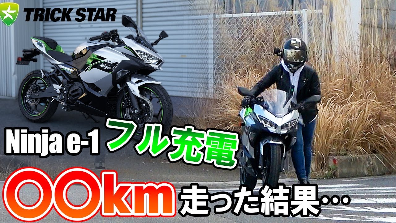 Electric Motorcycle] Can the Ninja e-1 travel XX kilometers on a