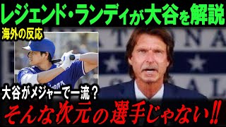 「彼は伝説の人。もはや神を超越した存在だ」大谷翔平へ複数のMLBレジェンドから続々と称賛の嵐となった理由【海外の反応/メジャー/MLB/野球】