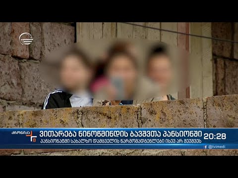 ნინოწმინდის ბავშვთა პანსიონატში სახალხო დამცველის წარმომადგენლები ისევ არ შეუშვეს