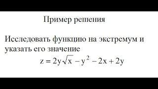 Решение, исследовать функцию на экстремум и указать его значение z=2y√x−y^2−2x+2y. Высшая математика