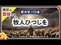 牧人ひつじを🎄讃美歌103番🎄byひまわり×15🌻【合唱】歌詞の意味付き｜The First Noel