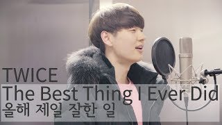 Video thumbnail of "TWICE "The Best Thing I Ever Did(올해 제일 잘한 일)" Cover by Dragon Stone"