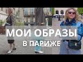 МОИ ОБРАЗЫ В ПАРИЖЕ: ЧТО Я НОСИЛА В ПОЕЗДКЕ