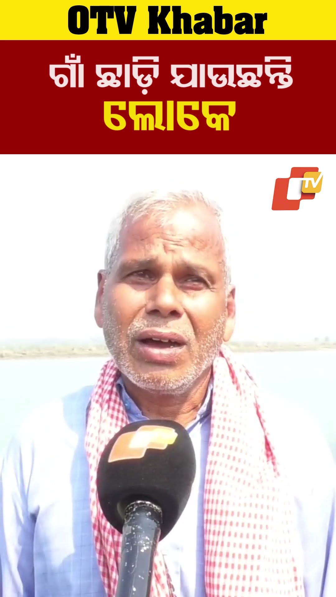 କୂଳ ଖାଉଛି ଖରସ୍ରୋତା । ଗାଁ ଛାଡ଼ି ଯାଉଛନ୍ତି ଲୋକେ । ଆମକୁ ରକ୍ଷା କର । #OTV  #OdishaTV  #Kendrapada