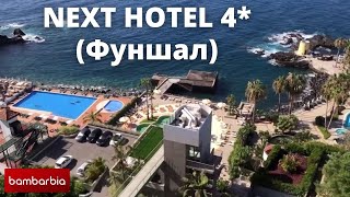 МАДЕЙРА 2021 (Португалия) - отель NEXT HOTEL 4* (Фуншал)