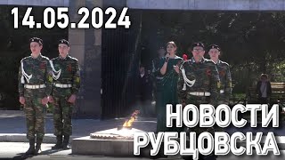 Новости Рубцовска (14.05.2024)