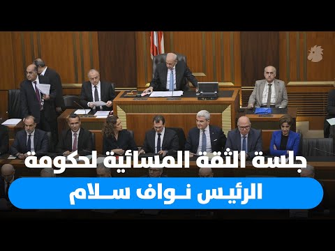 الجلسة النيابية المسائية لمناقشة البيان الوزاري لحكومة نواف سلام النهار في تغطية مباشرة