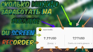 СКОЛЬКО МОЖНО ЗАРАБОТАТЬ НА РЕКЛАМЕ TikTok В Du Screen Recorder СКОЛЬКО МОЖНО ЗАРАБОТАТЬ НА РЕКЛАМЕ TikTok В Du Screen Recorder