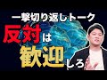 【必見】お客様から”反対”があった時の切り返しテクニック!営業が持つべき心構えからトーク術までロープレを交えながら一挙公開していきます!