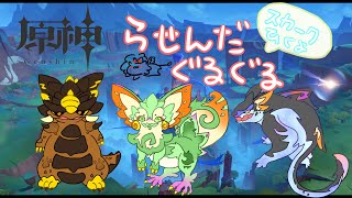【原神】スカーク））螺旋するもん（（引くよ【人外Vtuber】