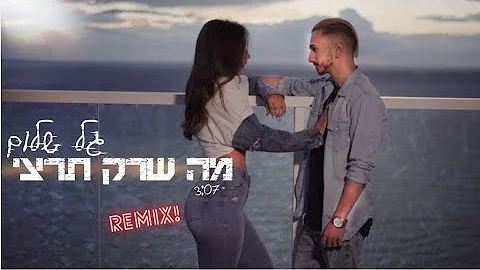 גל שלום - מה שרק תרצי (Haim Amar Official Remix)