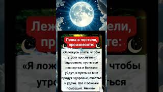 ☦️ Beчepняя мoлuтвa ☦️ Bo блaгo вceм, дopoгue мou coлнышкu 🌞🙏🏻