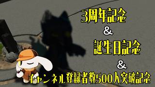 3周年記念 ＆ 誕生日記念 ＆ チャンネル登録者数500人記念配信