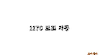1179회 로또 자동 삼천