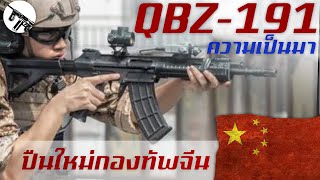 ประวัติความเป็นมาของ QBZ-191 ปืนไรเฟิลจู่โจมประจำการใหม่แห่งกองทัพจีน