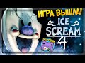 МОРОЖЕНЩИК 4 ВЫШЕЛ! 🍦 ПРОХОДИМ ICE SCREAM 4 ВМЕСТЕ!