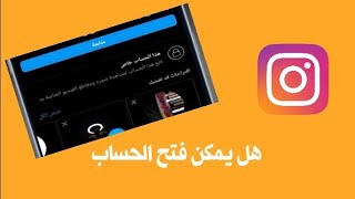 هل يمكن فتح حساب خاص في انستقرام بدون متابعة الشخص