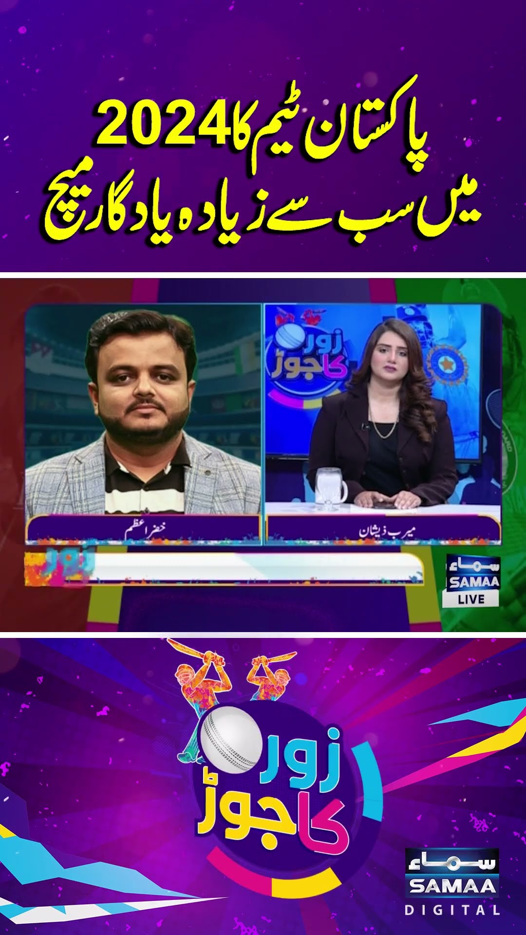 Champions Trophy 2025 | Zor Ka Jor | Samaa TV | #trendingshorts
