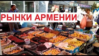 Рынки Армении - вкусно, изобильно, бюджетно | июль 2022