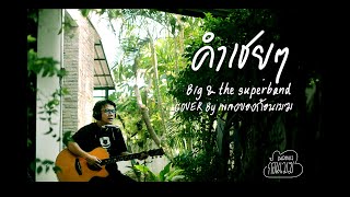 คำเชย ๆ - Big & the superband  COVER By เพลงของก้อนเมฆ