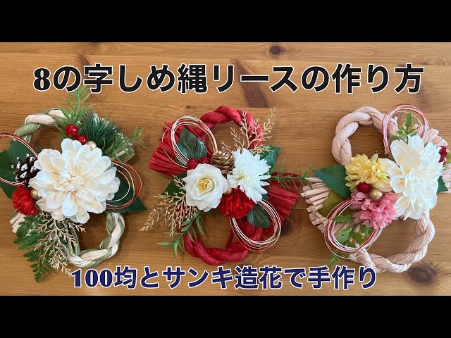 しめ縄飾り　ロゼ　ハンドメイド