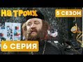 На троих - 5 СЕЗОН - 6 серия | ЮМОР ICTV