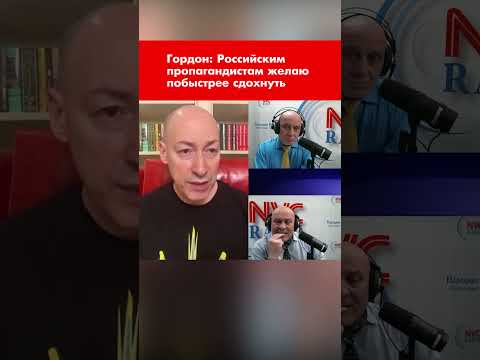 Гордон: Российским пропагандистам желаю побыстрее сдохнуть #shorts