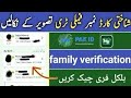 How to check cnic family details online 2026 | cnic family tree online | nadra trust