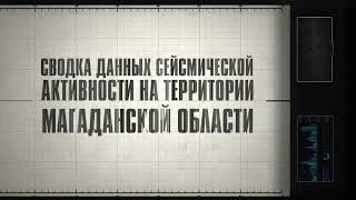 В Магаданской области наблюдают сейсмическую активность