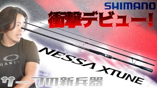 シマノ 新型ネッサエクスチューンはネッサリミテッドとどう違うのか予想してみようのコーナー Youtube
