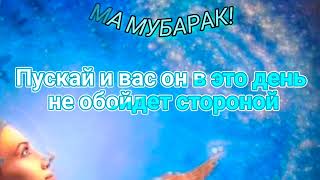 ДЖУМА МУБАРАК! Пусть Аллах оберегает Вас и вашу семью от всех невзгод и бед.Аминь