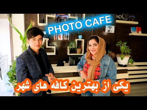    یاسمین جویا در کافه عکس یک مکان متفاوت و عالی در کابل