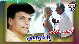 احمد على ياحرمنى Resimi