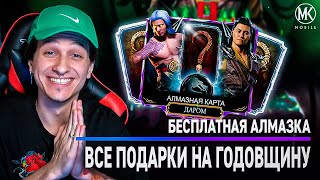 БЕСПЛАТНАЯ АЛМАЗКА НА ГОДОВЩИНУ Mortal Kombat Mobile! СПИСОК ВСЕХ НАГРАД НА 9 ЛЕТ