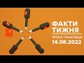 🛑 Факти тижня – ОНЛАЙН ТРАНСЛЯЦІЯ – 14.08.2022