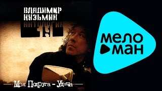 Владимир Кузьмин  - Антология 19 -  Моя подруга удача   (Альбом 2003)