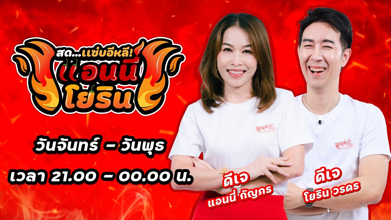 สด..แซ่บ!อีหลี กับ แอนนี่ และ โยริน