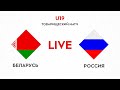 Товарищеский матч. Беларусь U-19 – Россия U-18