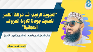 "التجويد الرفيع: فن حركة الكسر لتحسين جودة تلاوة الحروف الهجائية"