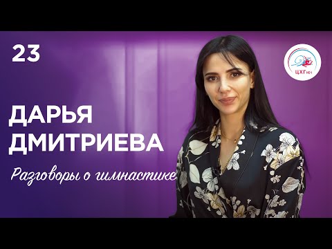 Разговоры о гимнастике №23. Дарья Дмитриева | Daria Dmitrieva ENG SUBTITLES