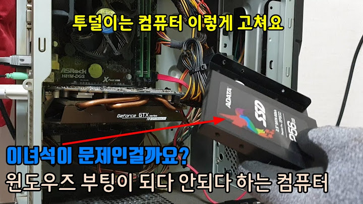 투덜이는 컴퓨터 이렇게 고쳐요 - 윈도우즈 부팅이 되다 안되다 하는 지맘대로 컴퓨터 - 시골촌동네가게 평택 바로컴퓨터