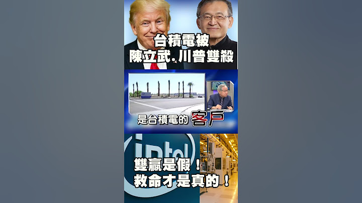 英特爾大虧8億還畫餅？雙贏是假！救命才是真！台積電被陳立武＋川普雙殺　根本騎虎難下！｜#寰宇新聞 #寰宇全視界 @globalvisiontalk