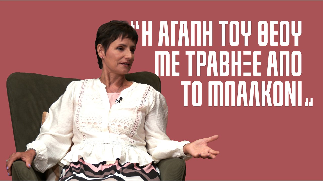 Η αγάπη Του Θεού με τράβηξε από το μπαλκόνι | Εκ. "Κατά Ιωάννη 3:16" Επ.134