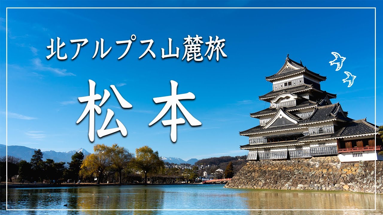 【松本旅】王道観光スポット＆絶品グルメをアルプスの民が厳選！！【北アルプス山麓旅】