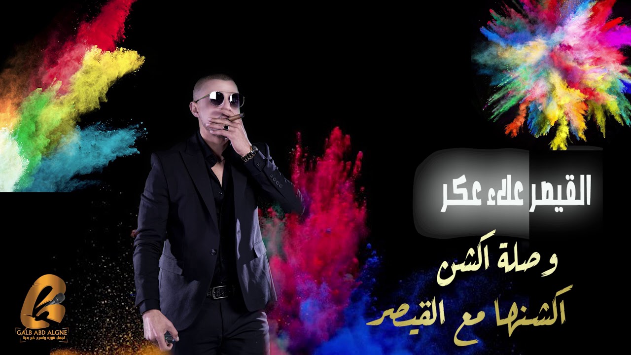 القيصر علاء عكر وصله اكشن اكشنها مع القيصر(غالب عبد الغني-GALB ABD ALGNE)
