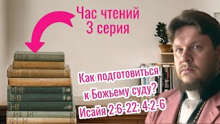 Как подготовиться к Божьему суду? Исайя 2:6-22; 4:2-6. Час чтений. 3 серия