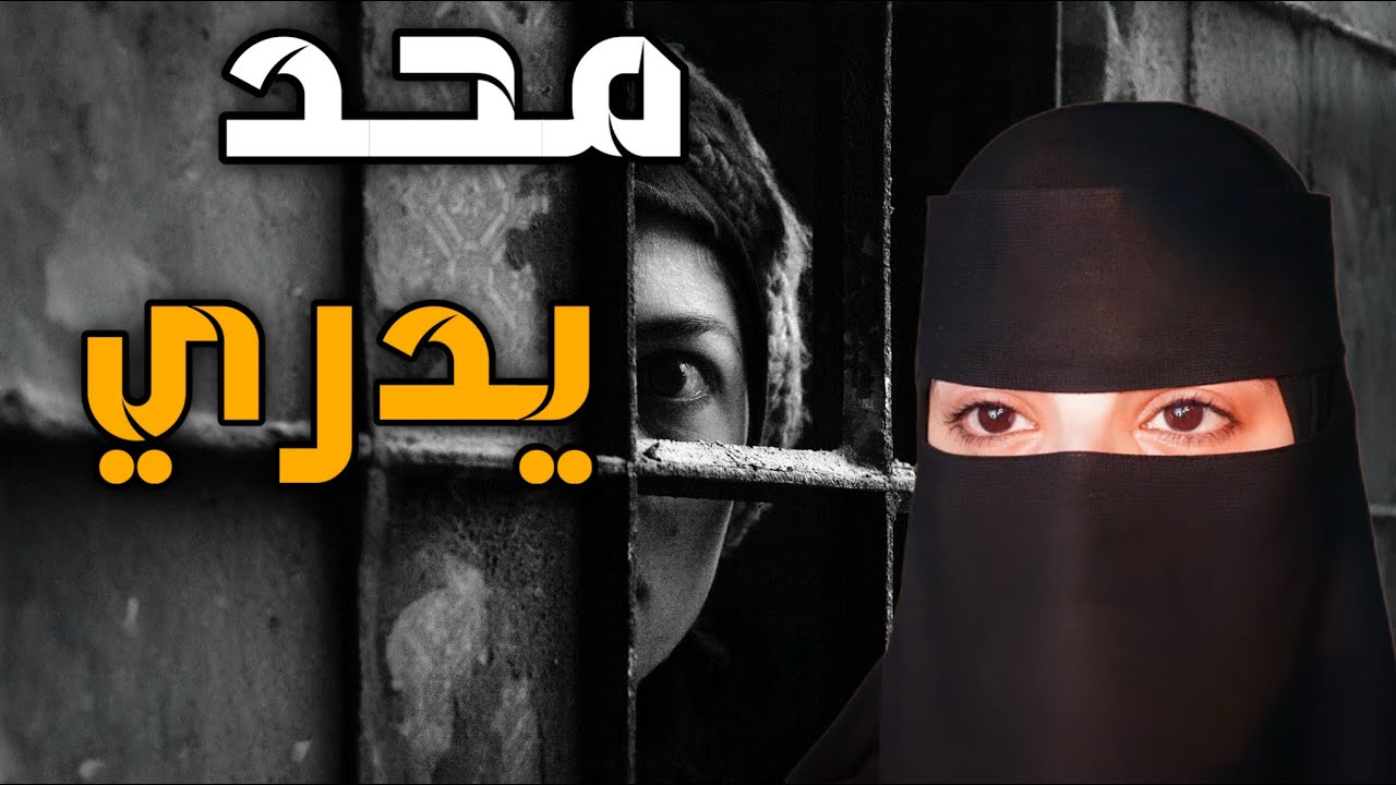 قصه محد يدري 