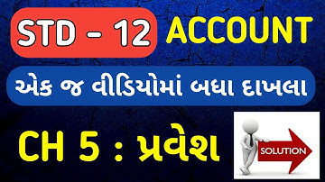 STD 12 ACCOUNT PART 1 CH 5 | DHORAN 12 ACCOUNT CH 5 BHAG 1 | GSEB STD 12 ACCOUNT CH 5 PRAVESH